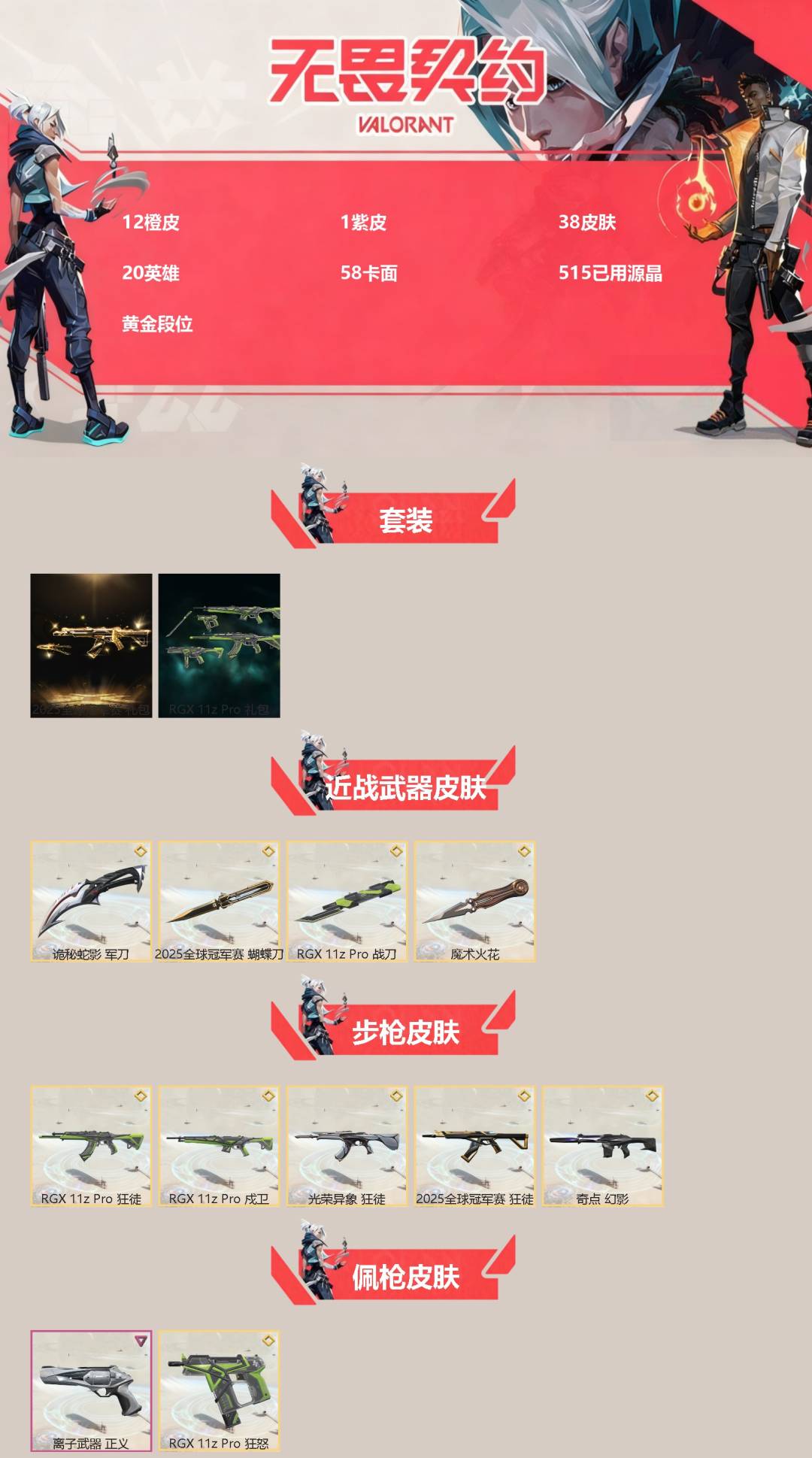 WWQQM329015无畏契约账号详情图3 WWQQM329015无畏契约账号详情图3