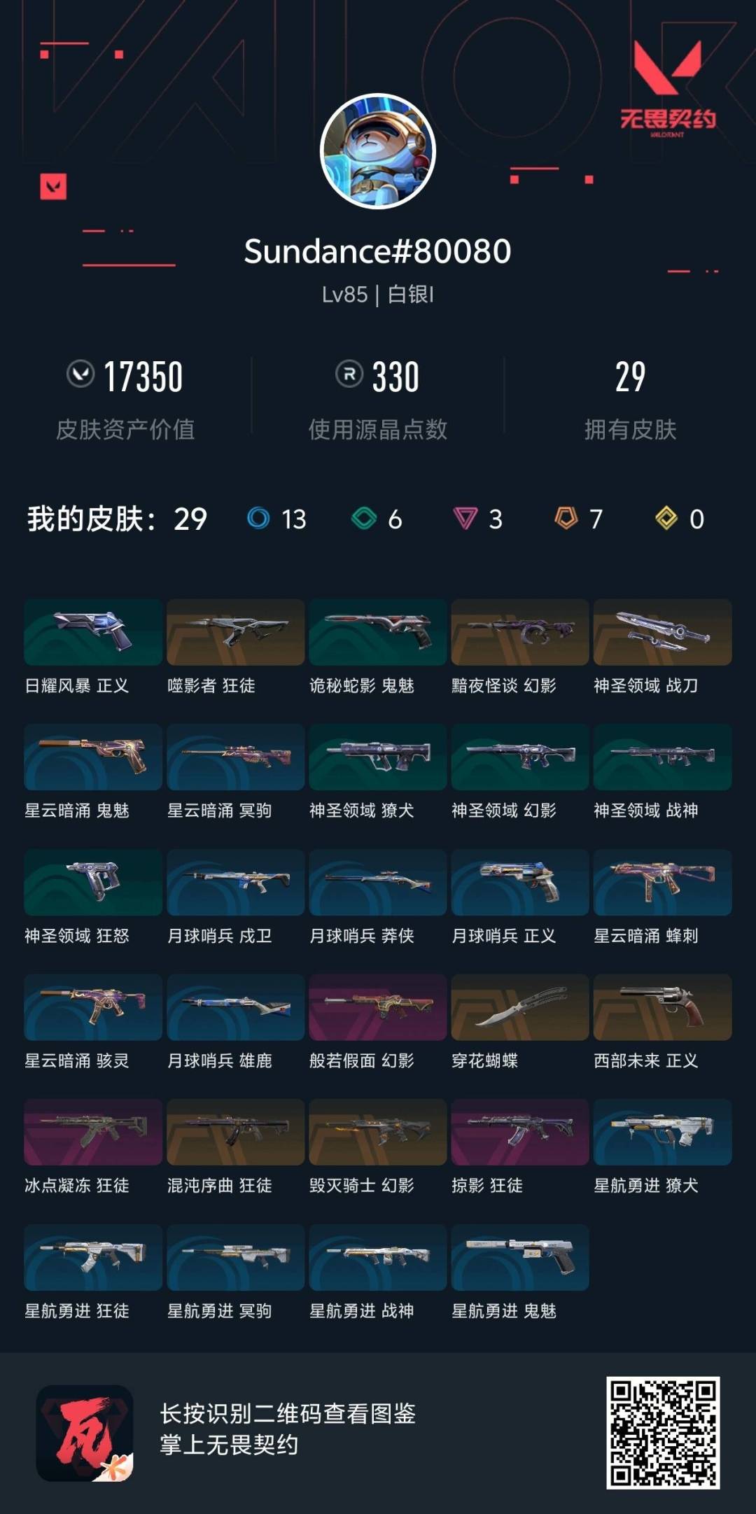 WWQQM329027无畏契约账号详情图8 WWQQM329027无畏契约账号详情图8