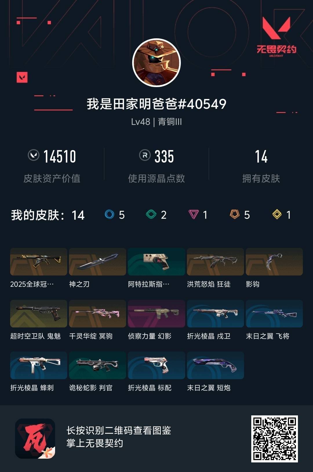 WWQQM329031无畏契约账号详情图5 WWQQM329031无畏契约账号详情图5