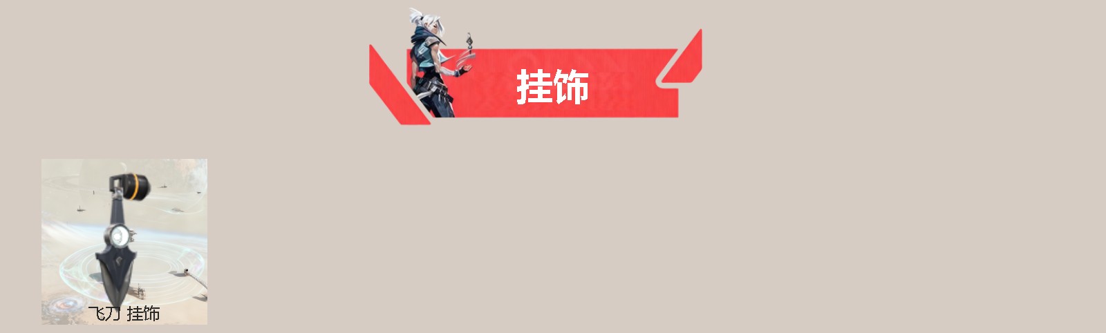 WWQQM329185无畏契约账号详情图4 WWQQM329185无畏契约账号详情图4