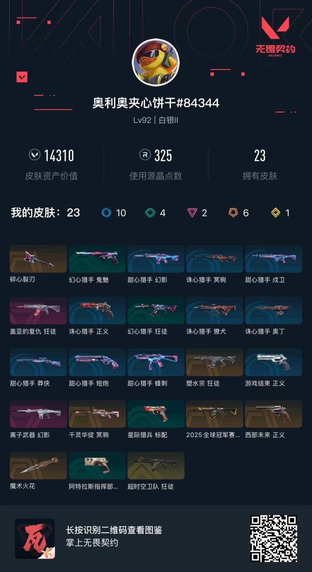 WWQQM329185无畏契约账号详情图5 WWQQM329185无畏契约账号详情图5