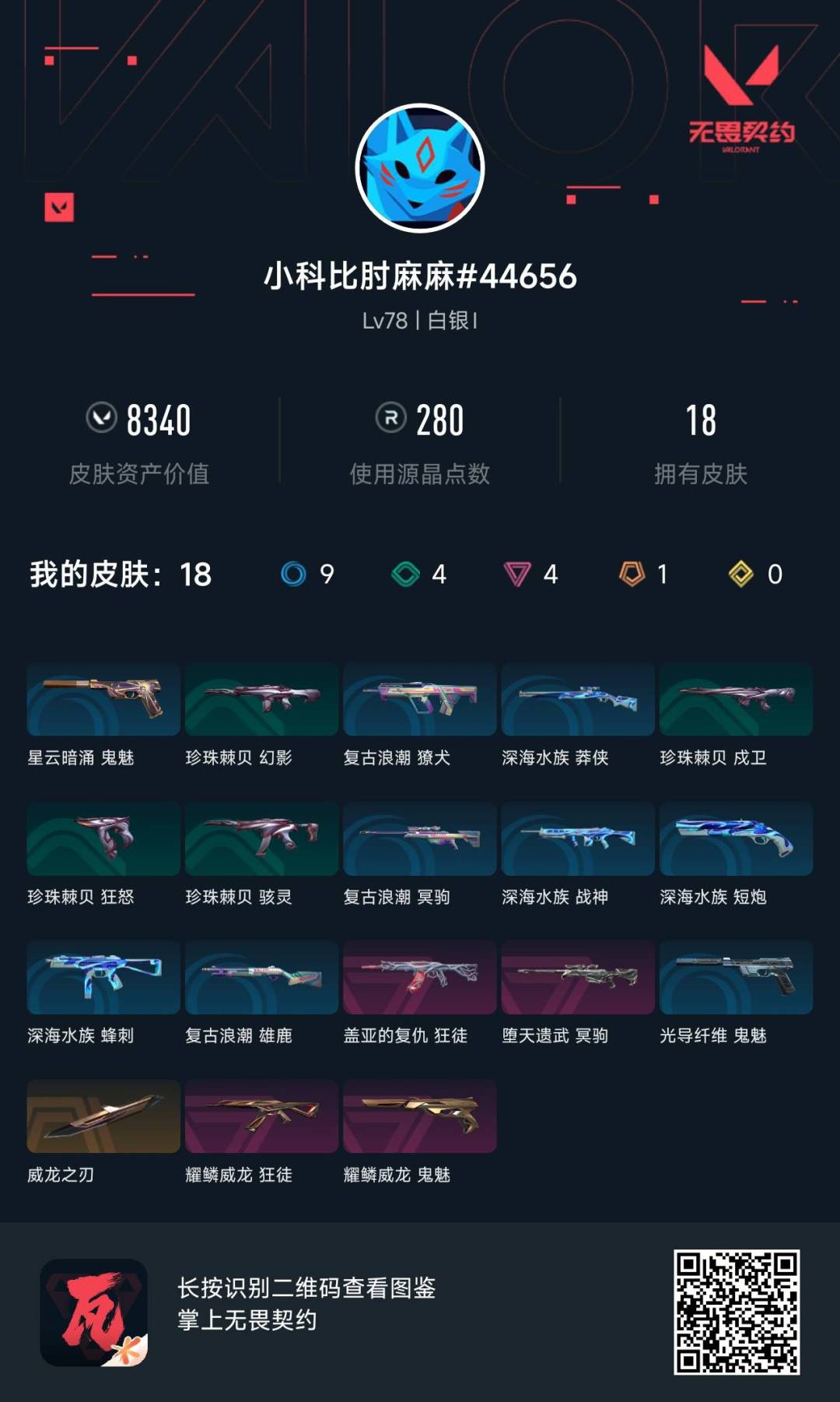 WWQQM329198无畏契约账号详情图8 WWQQM329198无畏契约账号详情图8