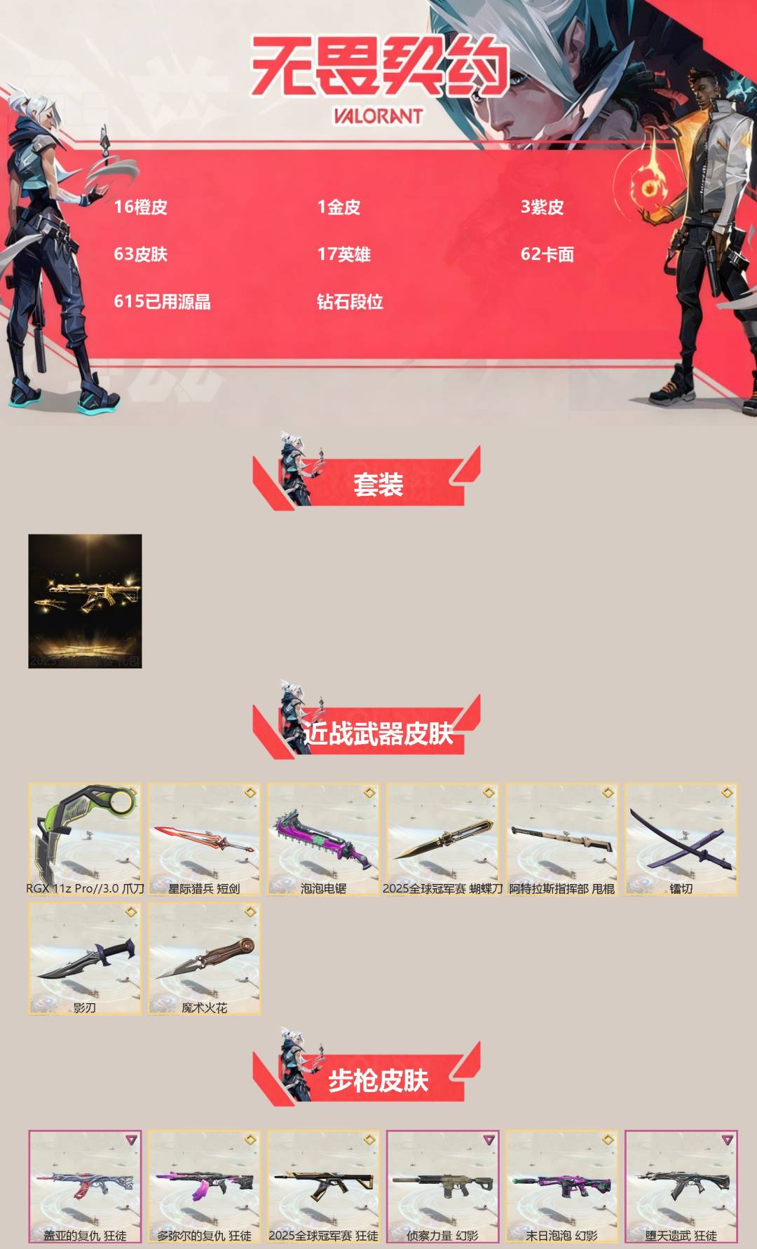 WWQQM329217无畏契约账号详情图3 WWQQM329217无畏契约账号详情图3