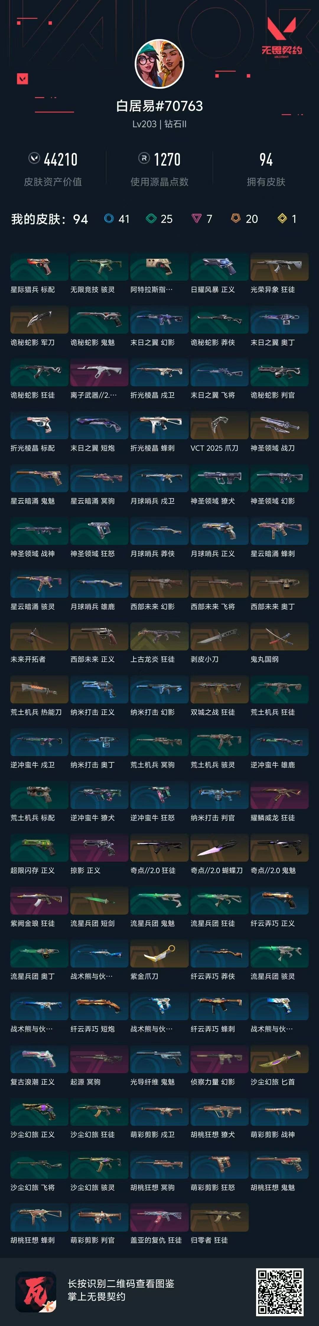 WWQQM329220无畏契约账号详情图8 WWQQM329220无畏契约账号详情图8