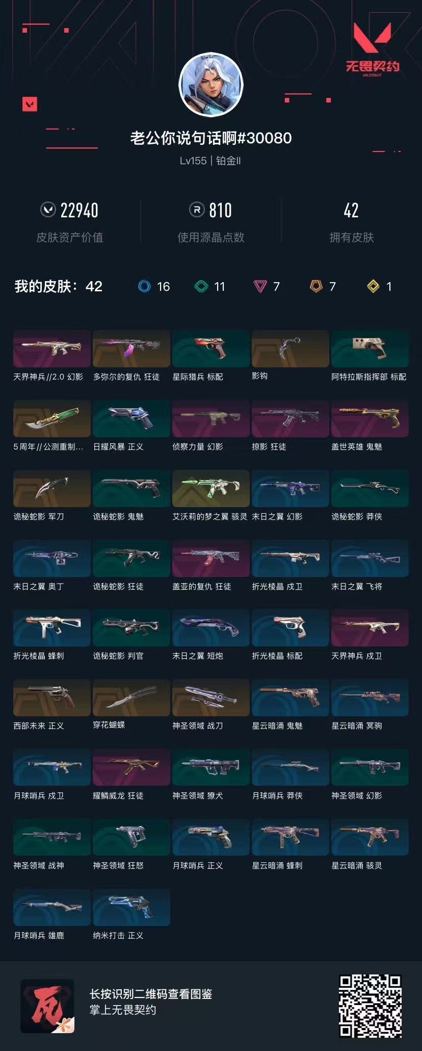 WWQQM329228无畏契约账号详情图7 WWQQM329228无畏契约账号详情图7