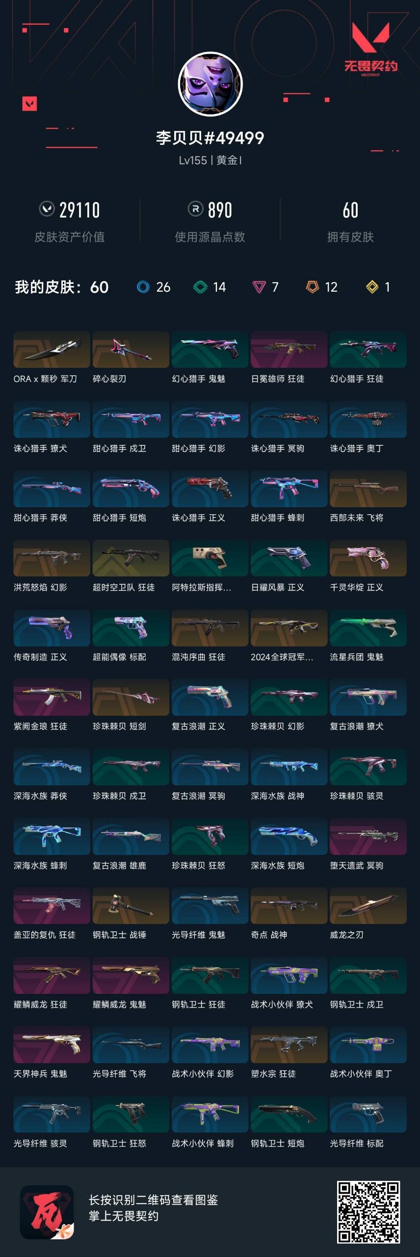 WWQQM329236无畏契约账号详情图6 WWQQM329236无畏契约账号详情图6