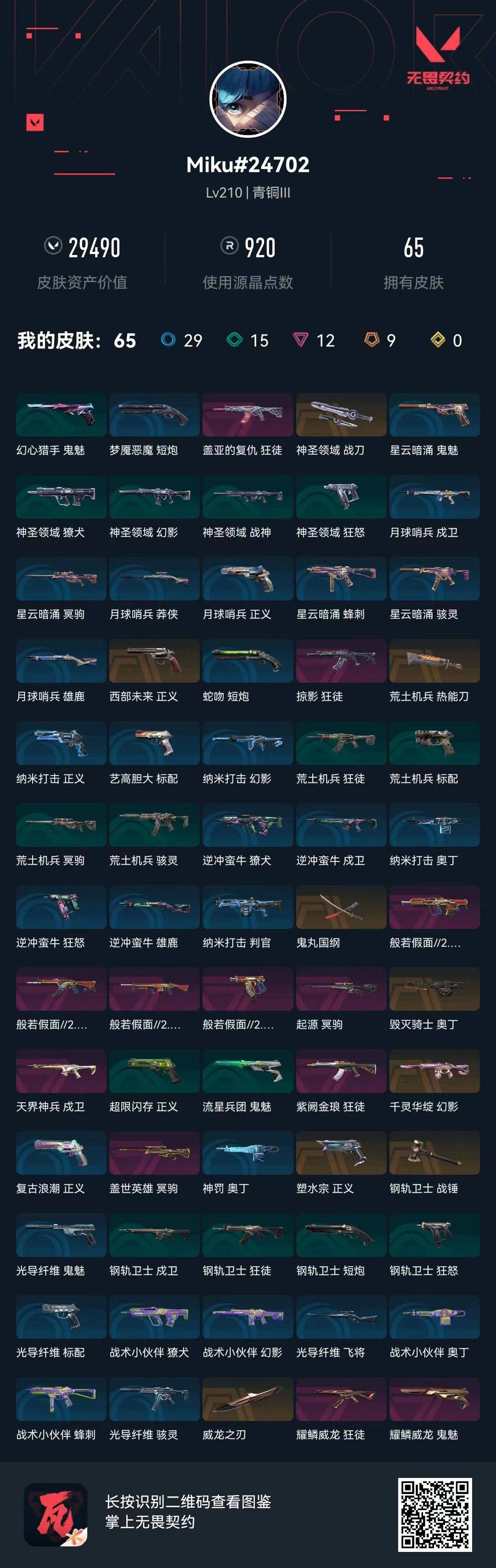 WWQQM329239无畏契约账号详情图9 WWQQM329239无畏契约账号详情图9