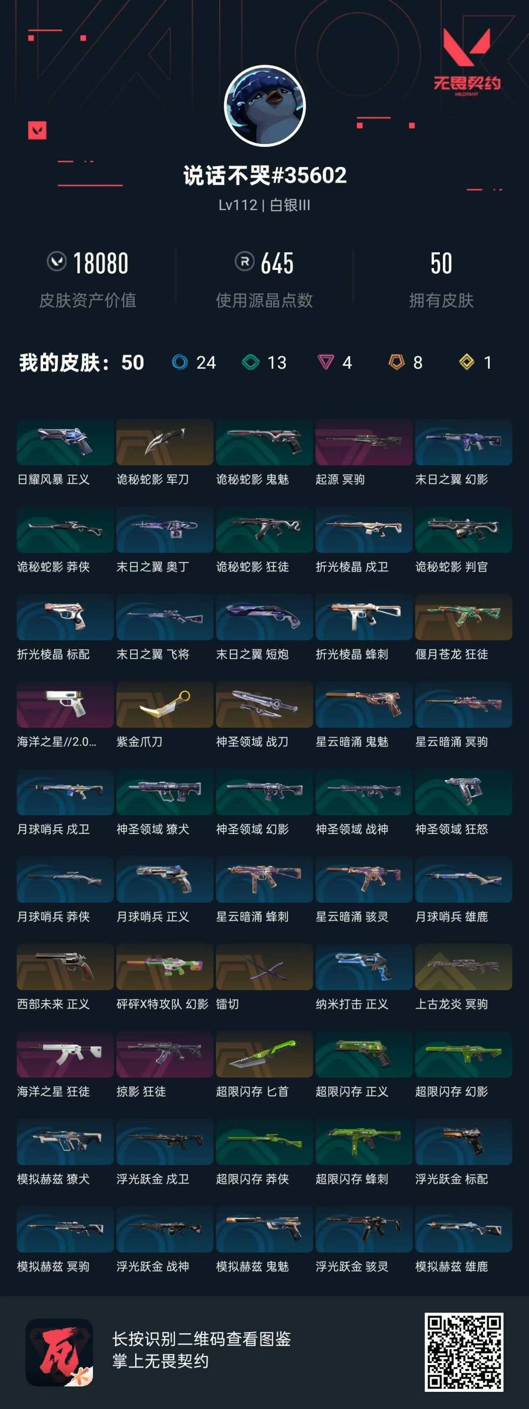 WWQQM329240无畏契约账号详情图8 WWQQM329240无畏契约账号详情图8