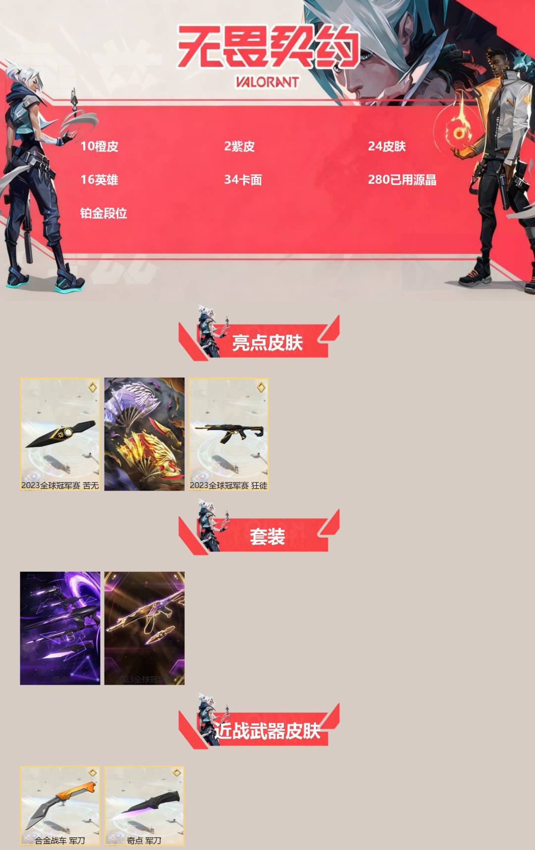 WWQQM329249无畏契约账号详情图3 WWQQM329249无畏契约账号详情图3