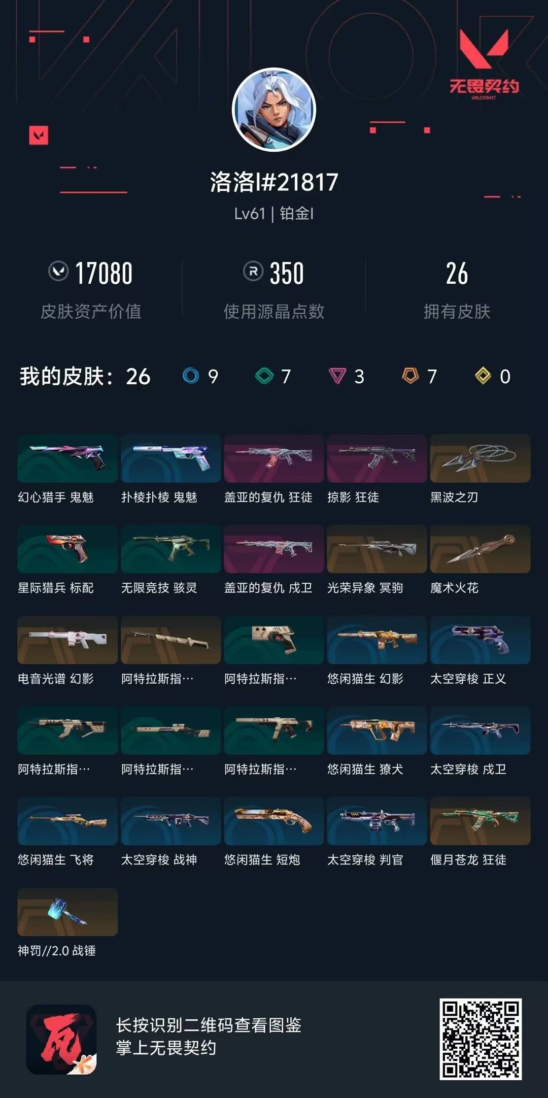 WWQQM329251无畏契约账号详情图4 WWQQM329251无畏契约账号详情图4