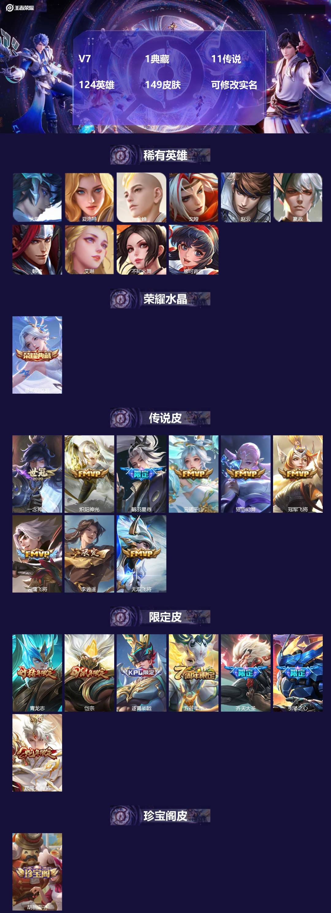 王者荣耀账号苹果VXV7 1典藏 11传说 124英雄 149皮肤 可修改实名 
【稀有英雄】:大司命,嬴政(始皇帝),