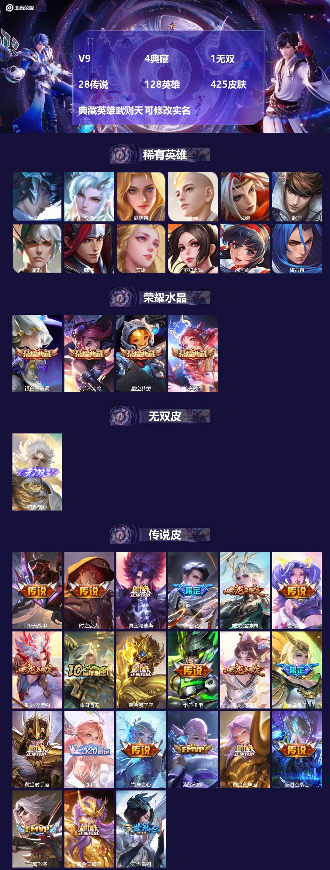 王者荣耀账号安卓QQV9 4典藏 1无双 28传说 128英雄 425皮肤 典藏英雄武则天 可修改实名 
【英雄全皮】: