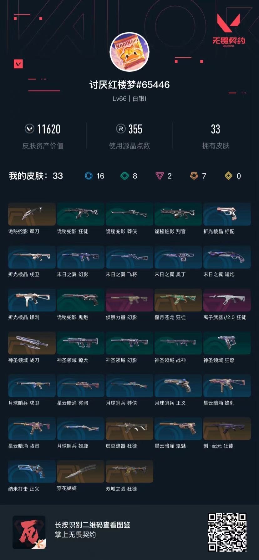 WWQQM329438无畏契约账号详情图6 WWQQM329438无畏契约账号详情图6