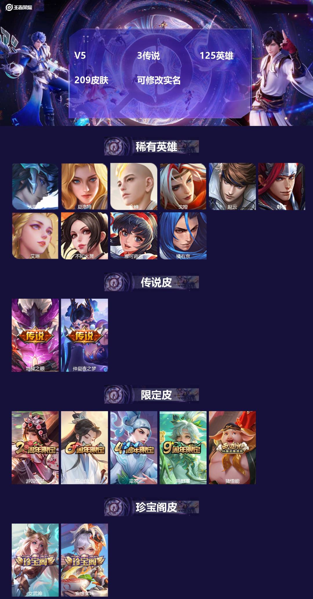 王者荣耀账号安卓QQ125英雄-209皮肤-V5 3传说 125英雄 209皮肤 可修改实名 
【英雄全皮】:影全皮
【