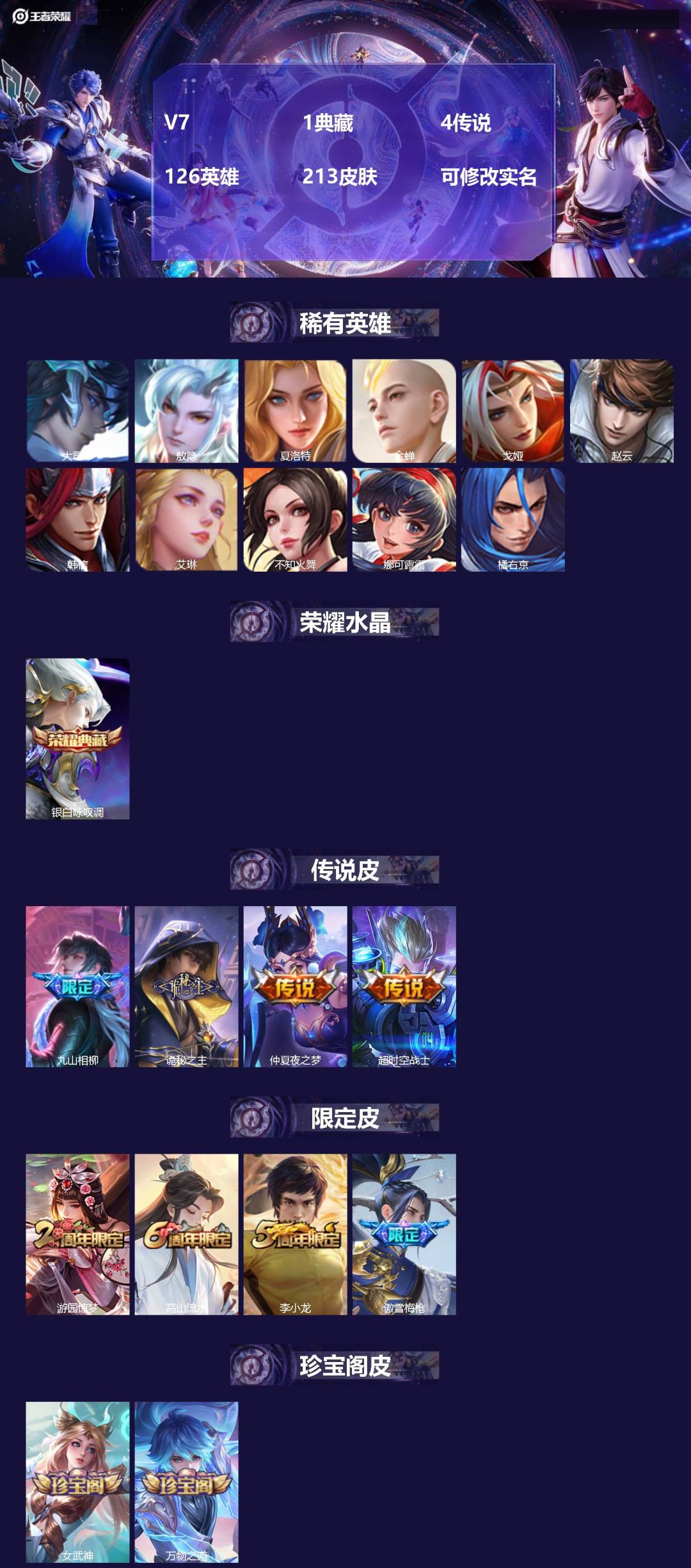 王者荣耀账号安卓QQ126英雄-213皮肤-V7 1典藏 4传说 126英雄 213皮肤 可修改实名 
【稀有英雄】:敖