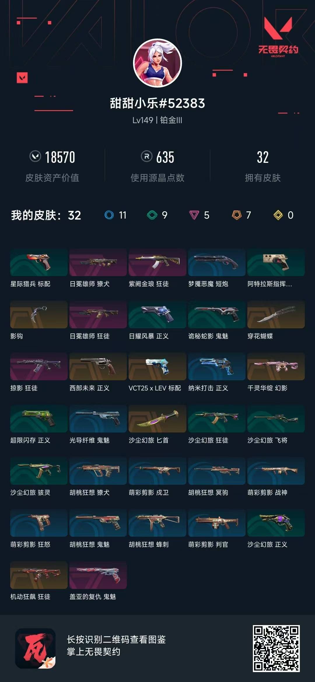 WWQQM329481无畏契约账号详情图6