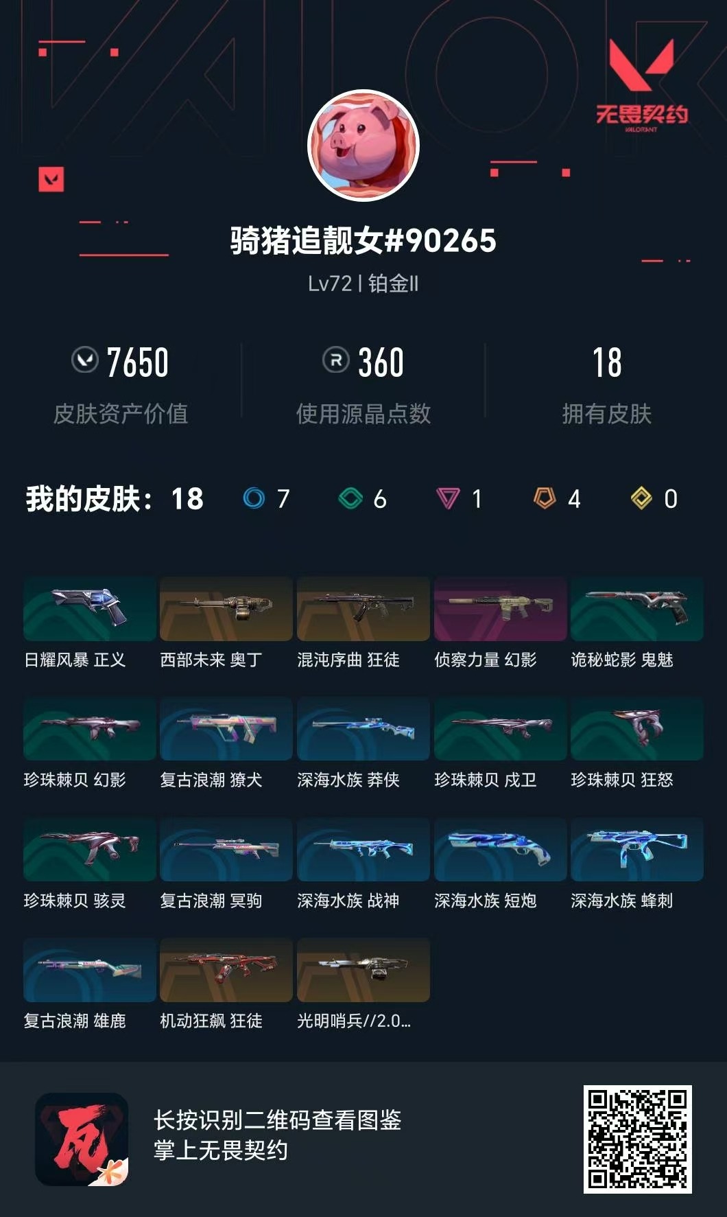WWQQM329497无畏契约账号详情图6 WWQQM329497无畏契约账号详情图6