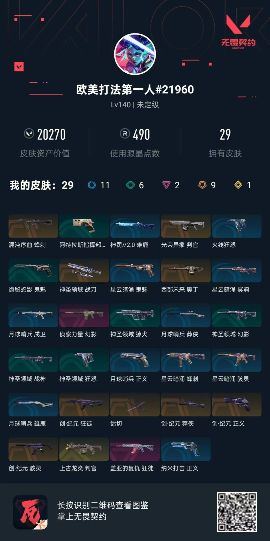 WWQQM329498无畏契约账号详情图8 WWQQM329498无畏契约账号详情图8