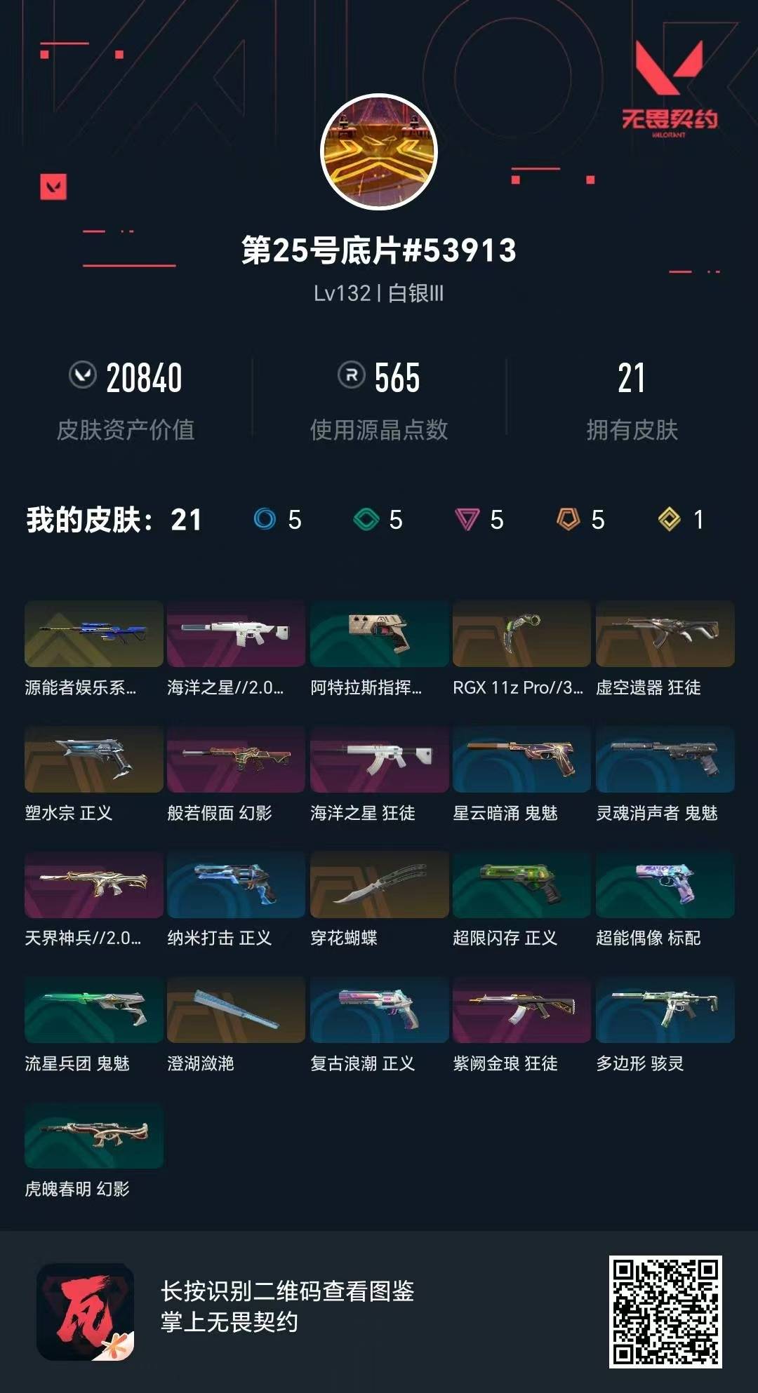 WWQQM329524无畏契约账号详情图7