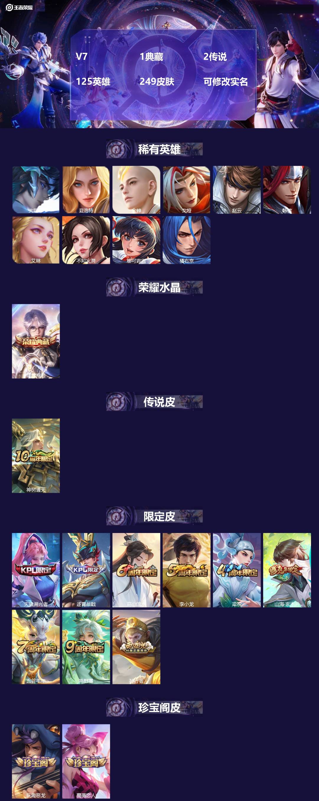 王者荣耀账号安卓QQ125英雄-249皮肤-[]V7 1典藏 2传说 125英雄 249皮肤 可修改实名 
【英雄全皮】
