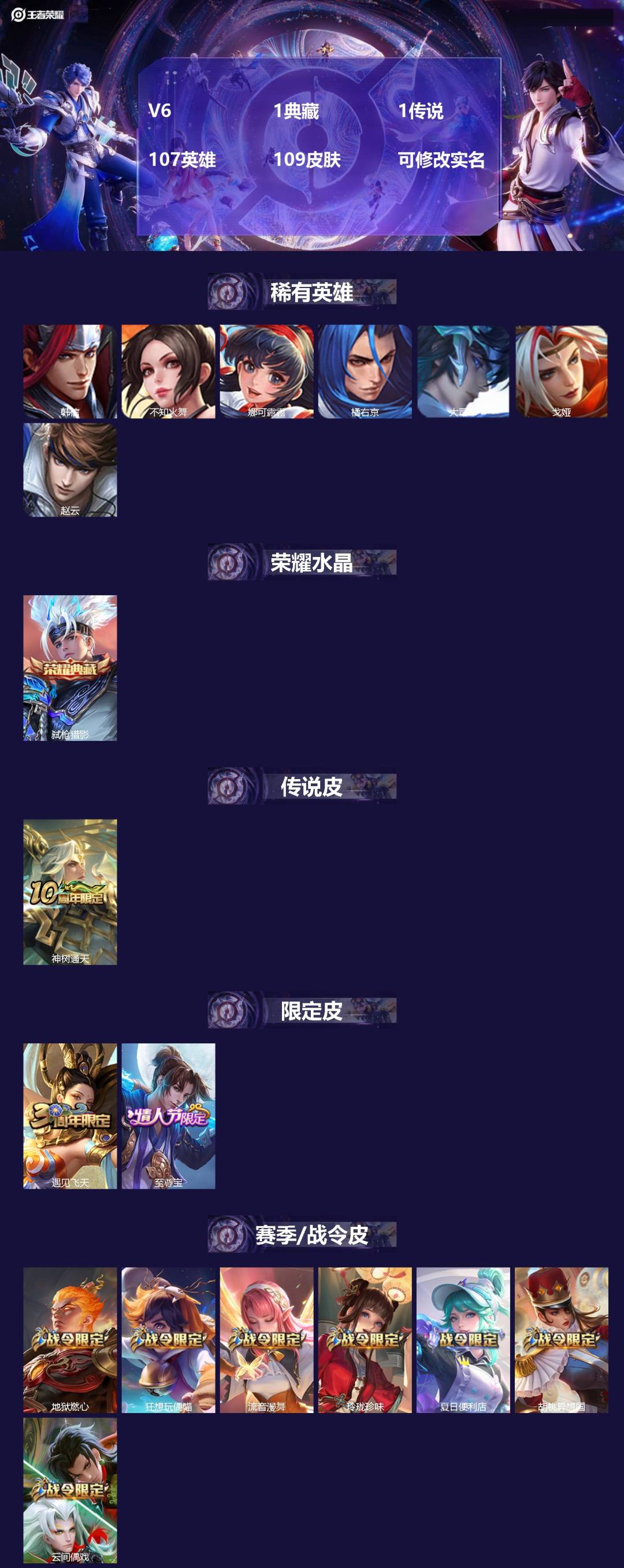 王者荣耀账号安卓VX107英雄-109皮肤-V6 1典藏 1传说 107英雄 109皮肤 可修改实名 
【稀有英雄】:大