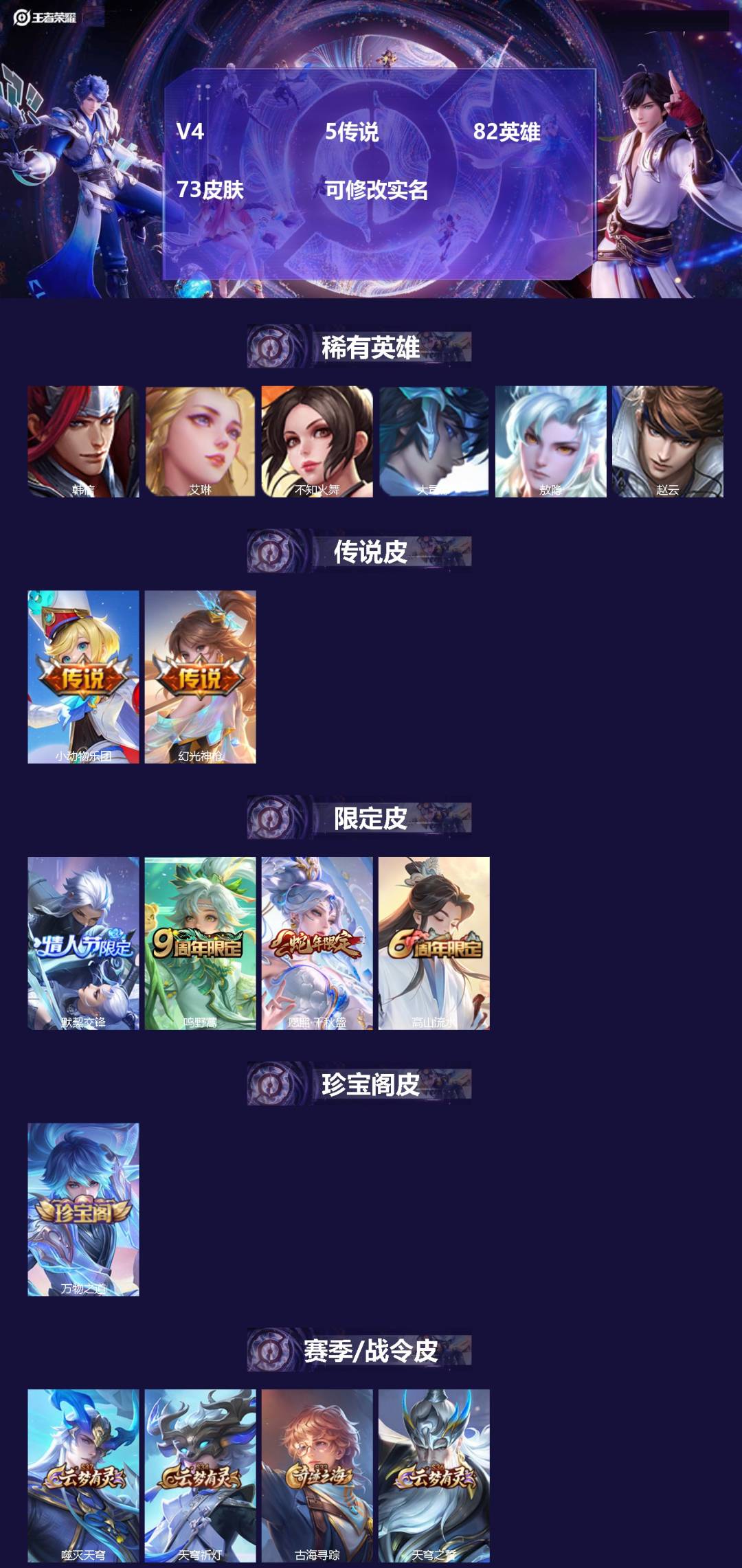 王者荣耀账号安卓QQ82英雄-73皮肤-V4 5传说 82英雄 73皮肤 可修改实名 
【英雄全皮】敖隐全皮 
【稀有英