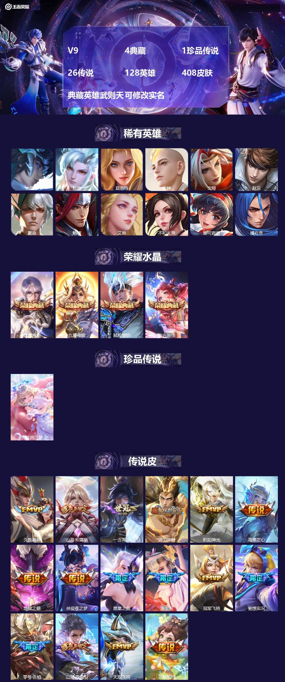 王者荣耀账号安卓QQ[14612489]V9 4典藏 1珍品传说 26传说 128英雄 408皮肤 典藏英雄武则天 可修