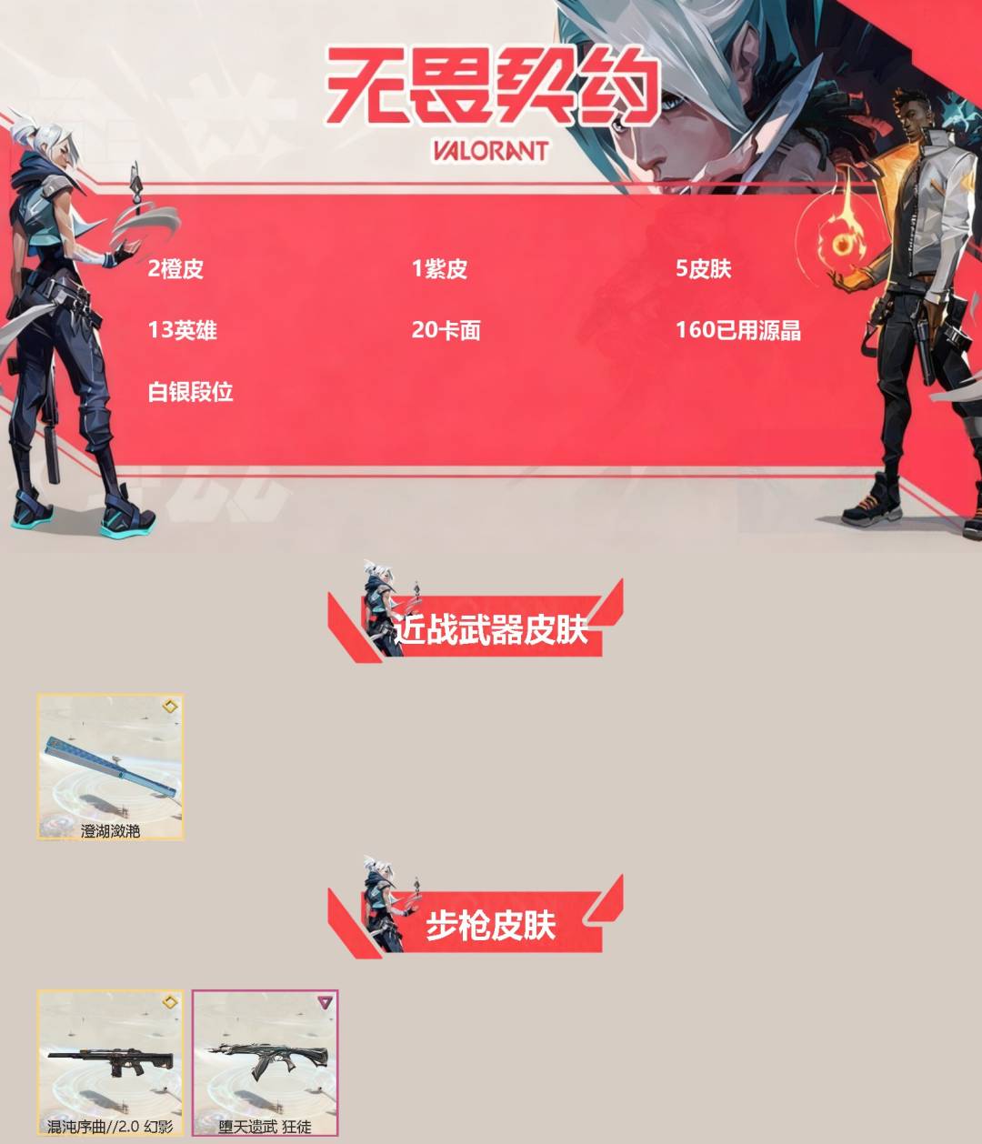 WWQQM330148无畏契约账号详情图3