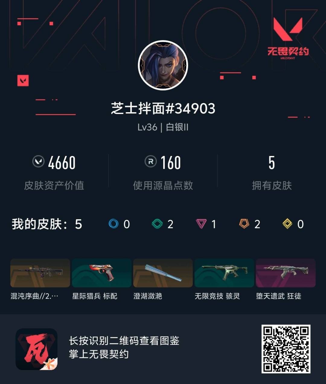 WWQQM330148无畏契约账号详情图7