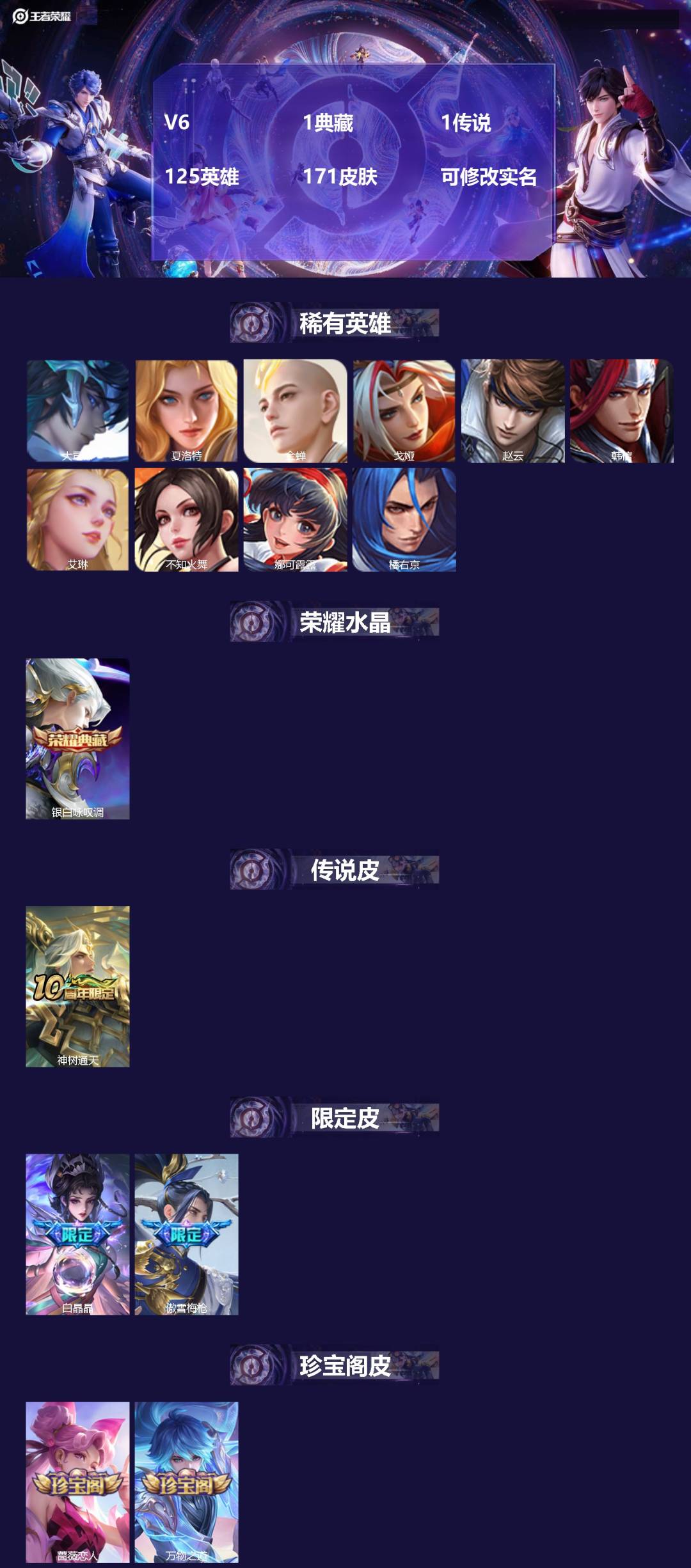 王者荣耀账号安卓QQ[14622412]V6 1典藏 1传说 125英雄 171皮肤 可修改实名 
【英雄全皮】:空空儿