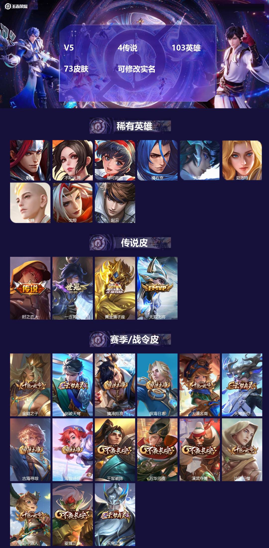 王者荣耀账号安卓QQ103英雄-73皮肤-V5 4传说 103英雄 73皮肤 可修改实名 
【稀有英雄】:大司命,韩信(