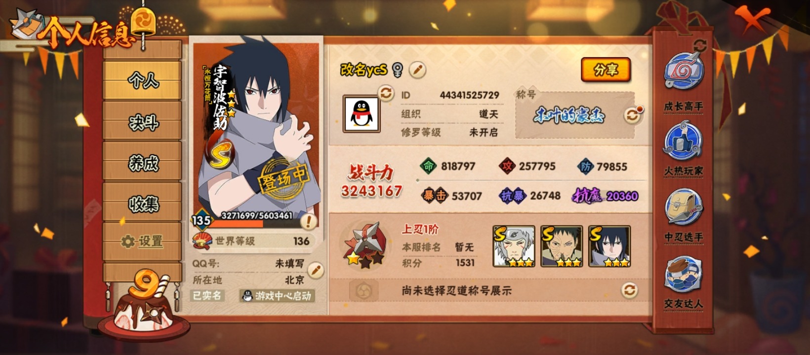 火影忍者账号安卓QQ[]V5 7S忍 9A忍 12通灵 324.3W战力 可二次 可修改实名 
【S级忍者】:宇智波佐助