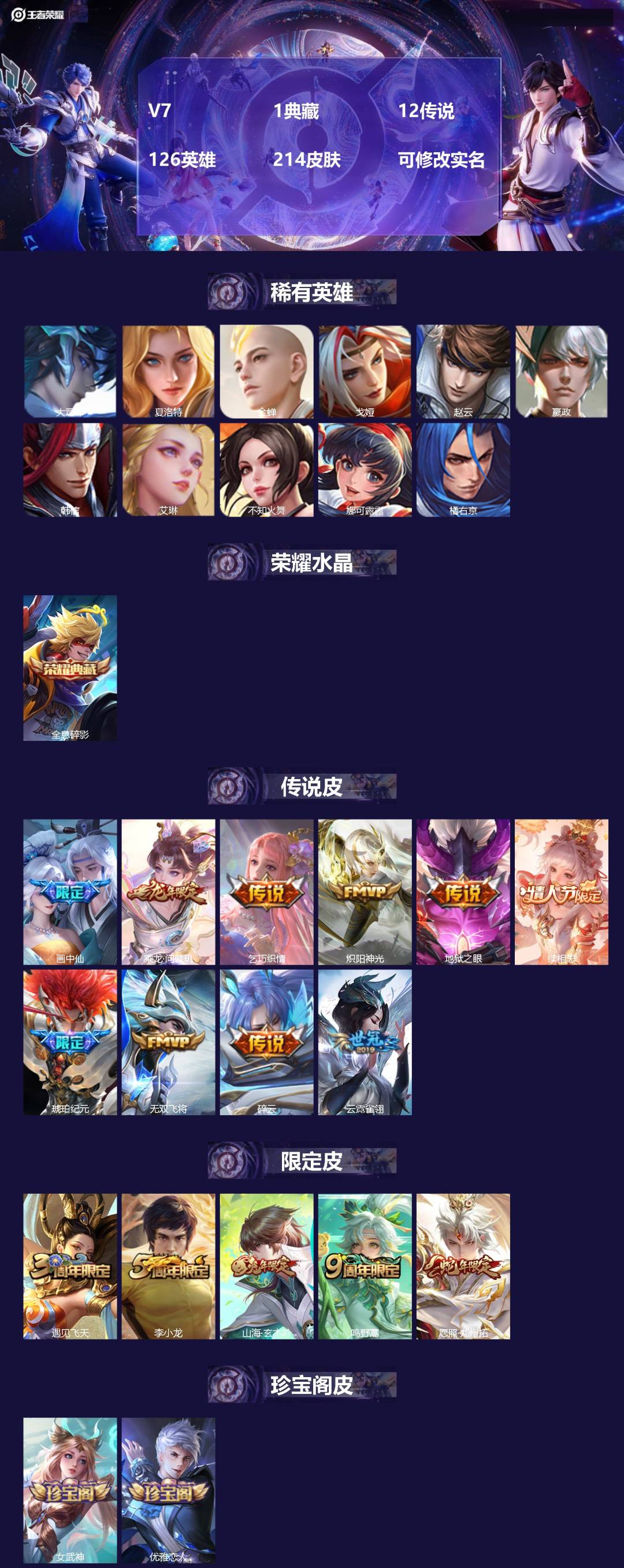 王者荣耀账号安卓QQ[14720363]V7 1典藏 12传说 126英雄 214皮肤 可修改实名 
【英雄全皮】:影全