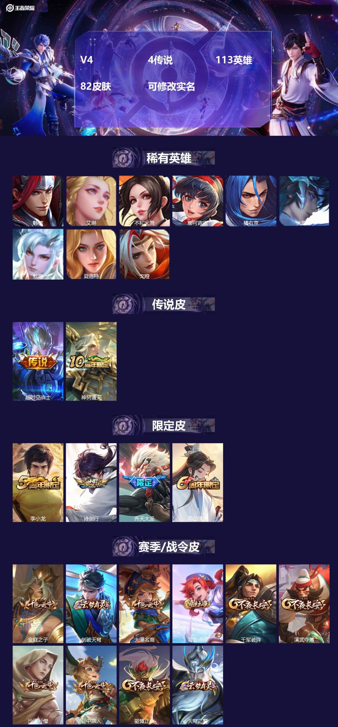 王者荣耀账号苹果QQ113英雄-82皮肤-V4 4传说 113英雄 82皮肤 可修改实名 
【英雄全皮】:敖隐全皮
【稀