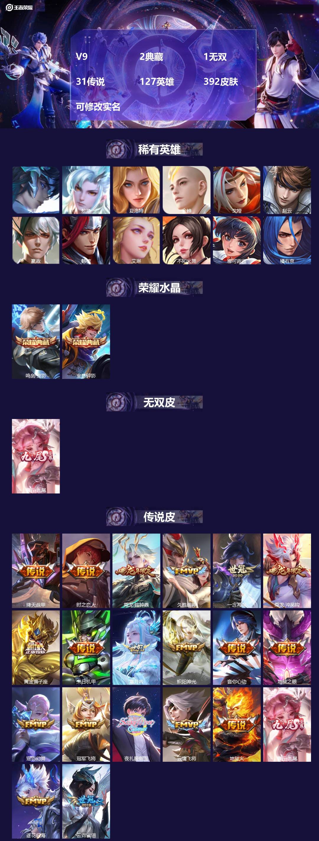 王者荣耀账号安卓QQ[14770013]V9 2典藏 1无双 31传说 127英雄 392皮肤 可修改实名 
【英雄全皮