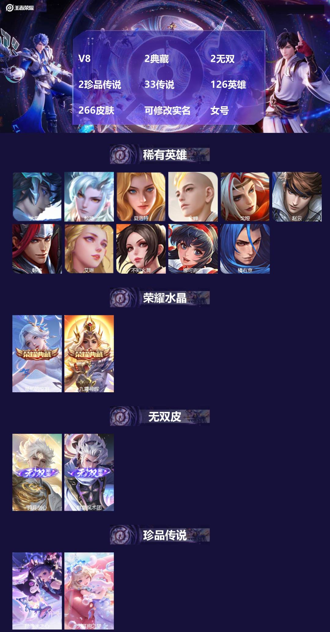 王者荣耀账号苹果QQV8 2典藏 2无双 2珍品传说 33传说 126英雄 266皮肤 可修改实名 女号
【英雄全皮】: