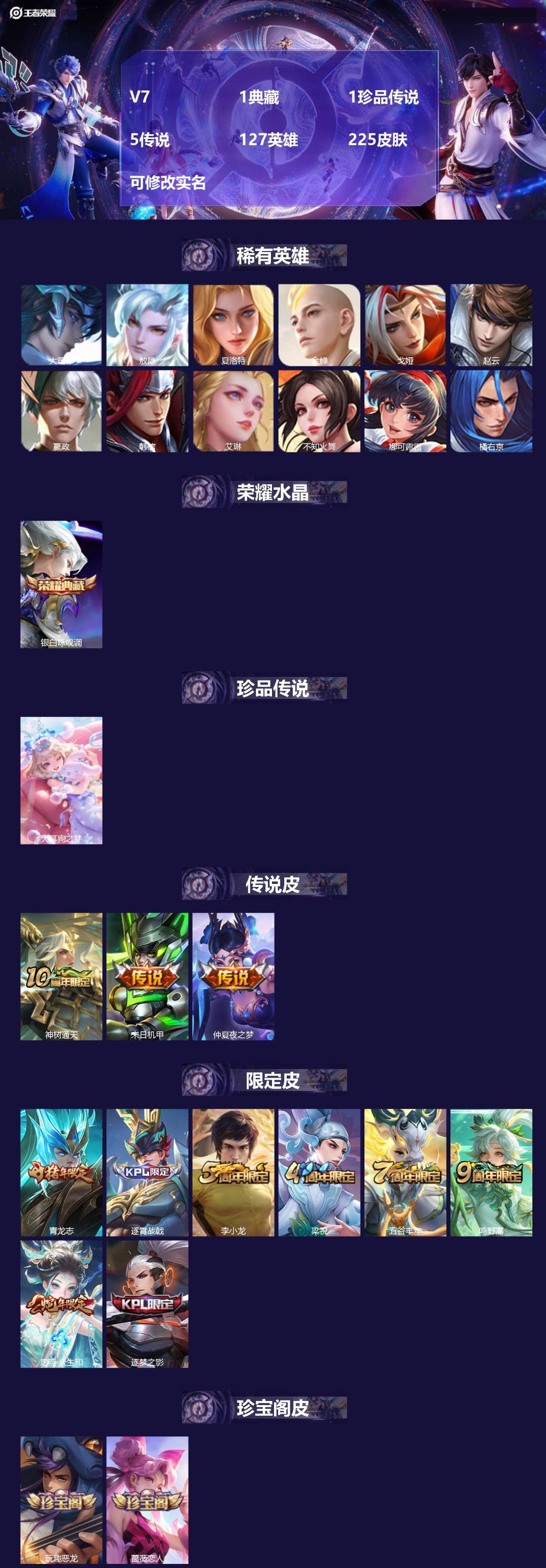 王者荣耀账号安卓QQV7 1典藏 1珍品传说 5传说 127英雄 225皮肤 可修改实名 
【英雄全皮】:影全皮
【稀有