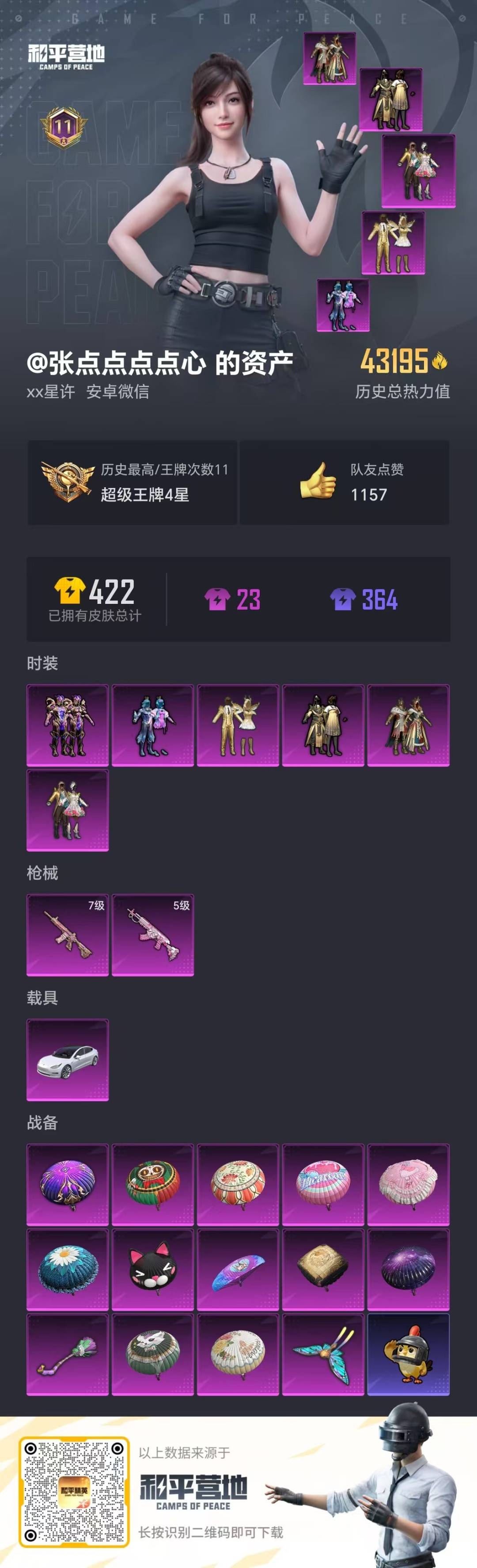 和平精英账号安卓微信1载具-93套装-90枪皮-6粉装 2特效枪 1载具 11印记 可二次 可修改实名  永久社交场景限