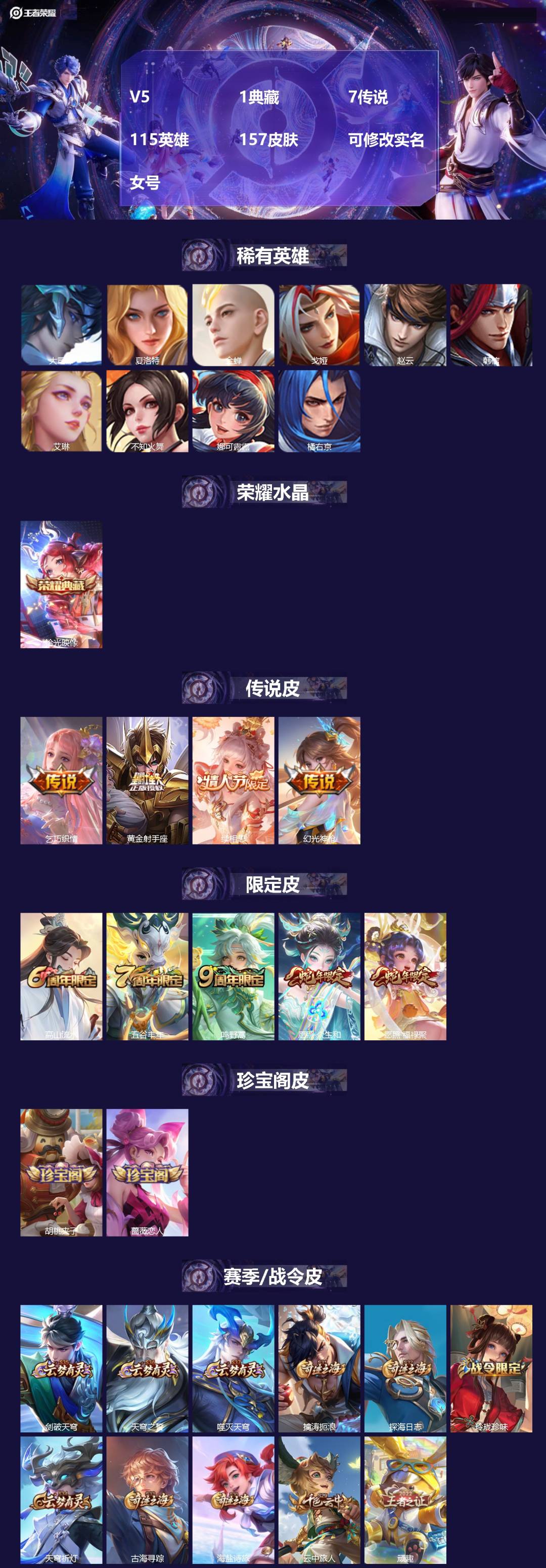 王者荣耀账号安卓QQV5 1典藏 7传说 115英雄 157皮肤 可修改实名 女号
【稀有英雄】:大司命,韩信(韩跳跳)