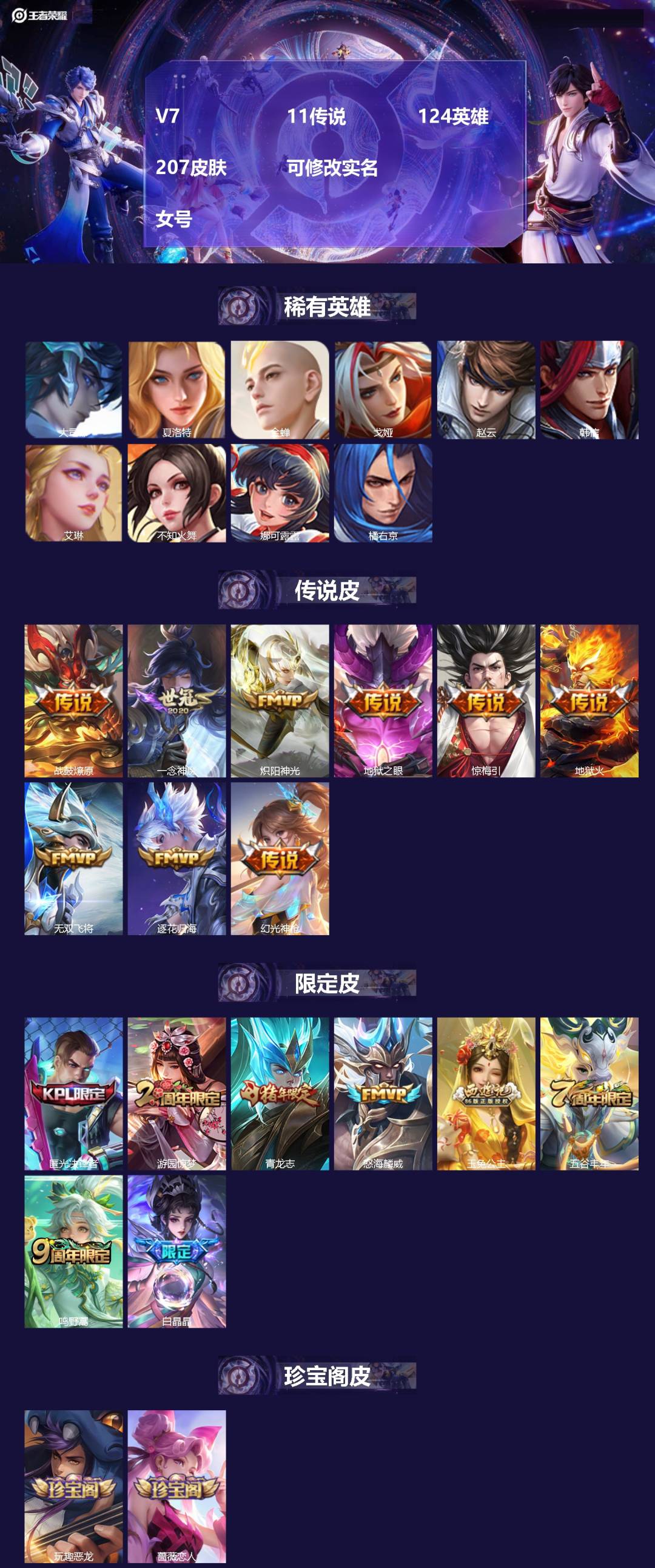 王者荣耀账号苹果QQ124英雄-207皮肤-V7 11传说 124英雄 207皮肤 可修改实名  女号
【稀有英雄】:大