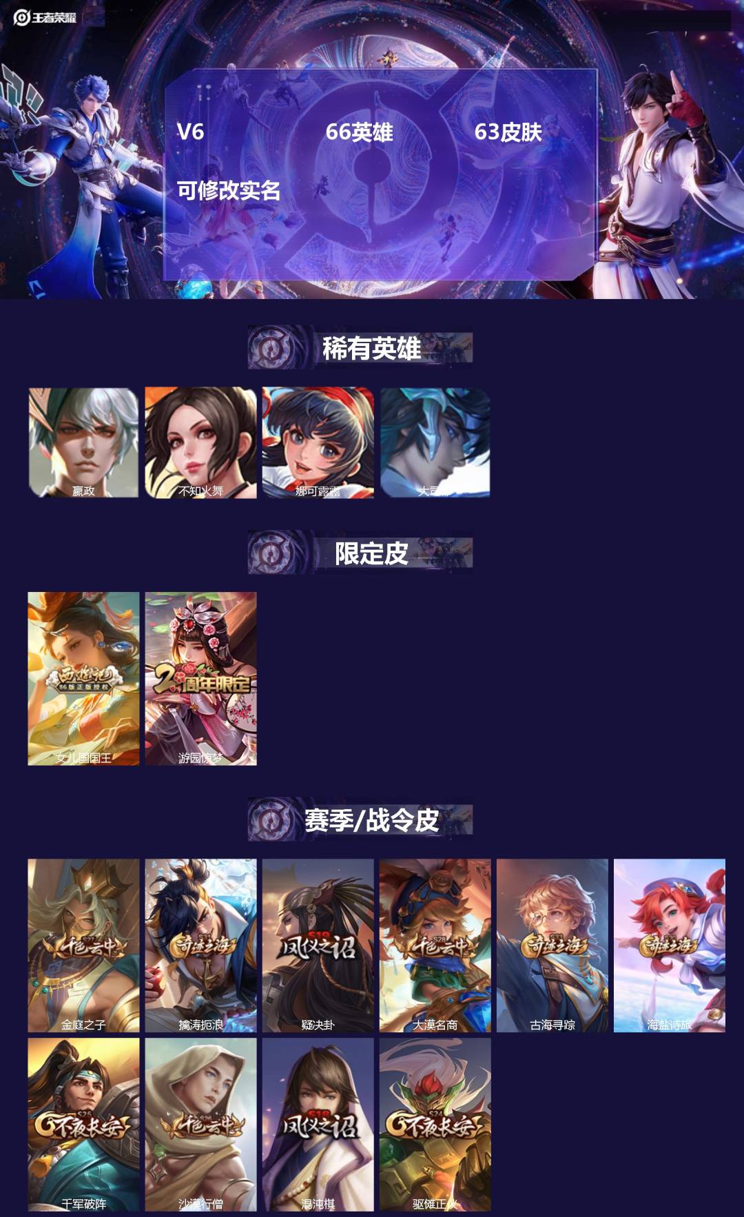 王者荣耀账号苹果VX[14791202]V6 66英雄 63皮肤 可修改实名 
【稀有英雄】:大司命,嬴政(始皇帝),娜