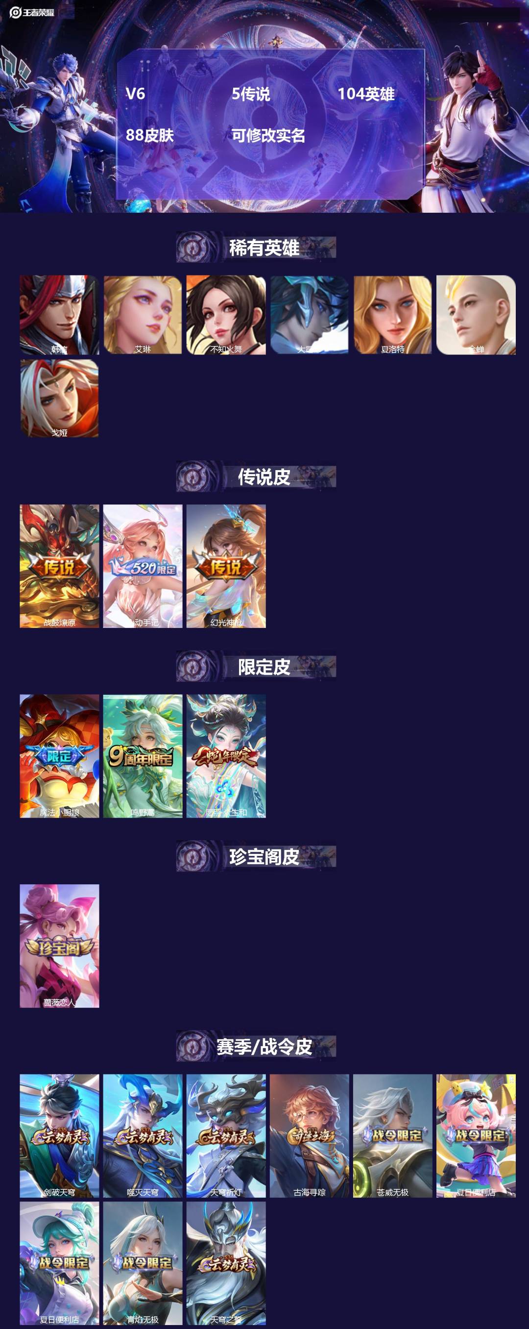 王者荣耀账号苹果QQ104英雄-88皮肤-V6 5传说 104英雄 88皮肤 可修改实名 
【稀有英雄】:大司命,韩信(