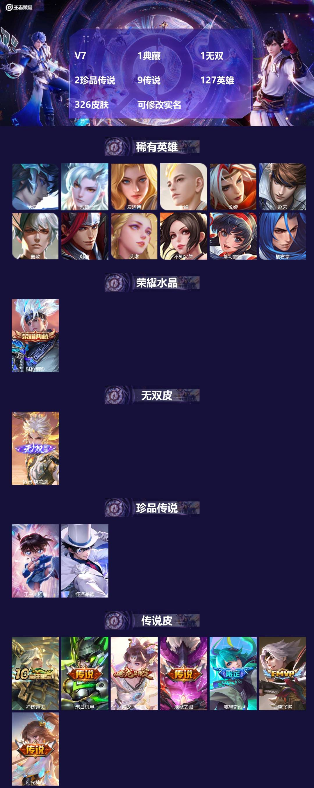 王者荣耀账号安卓QQV7 1典藏 1无双 2珍品传说 9传说 127英雄 326皮肤 可修改实名 
【英雄全皮】:上官婉