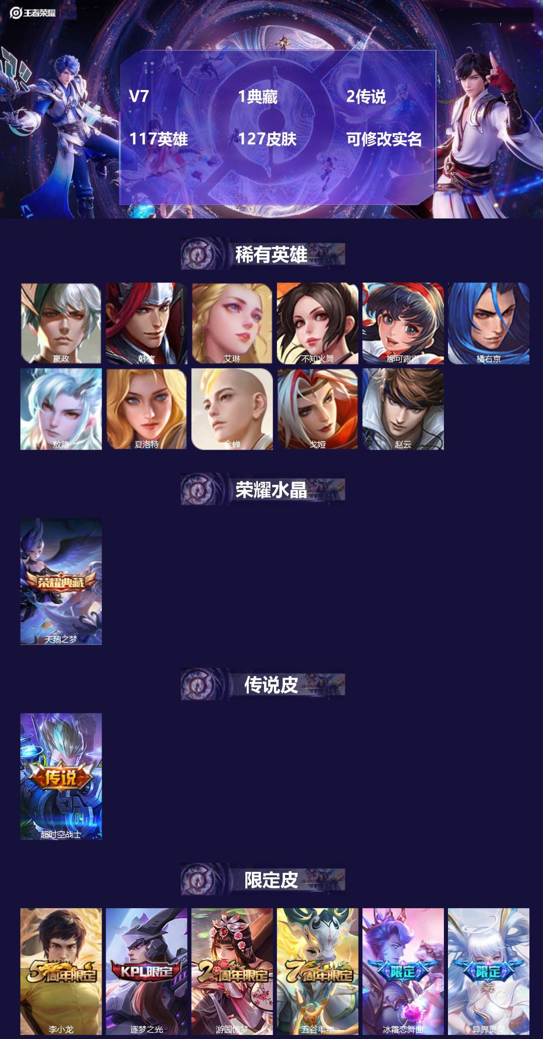 王者荣耀账号安卓QQ117英雄-127皮肤-V7 1典藏 2传说 117英雄 127皮肤 可修改实名 
【英雄全皮】:敖