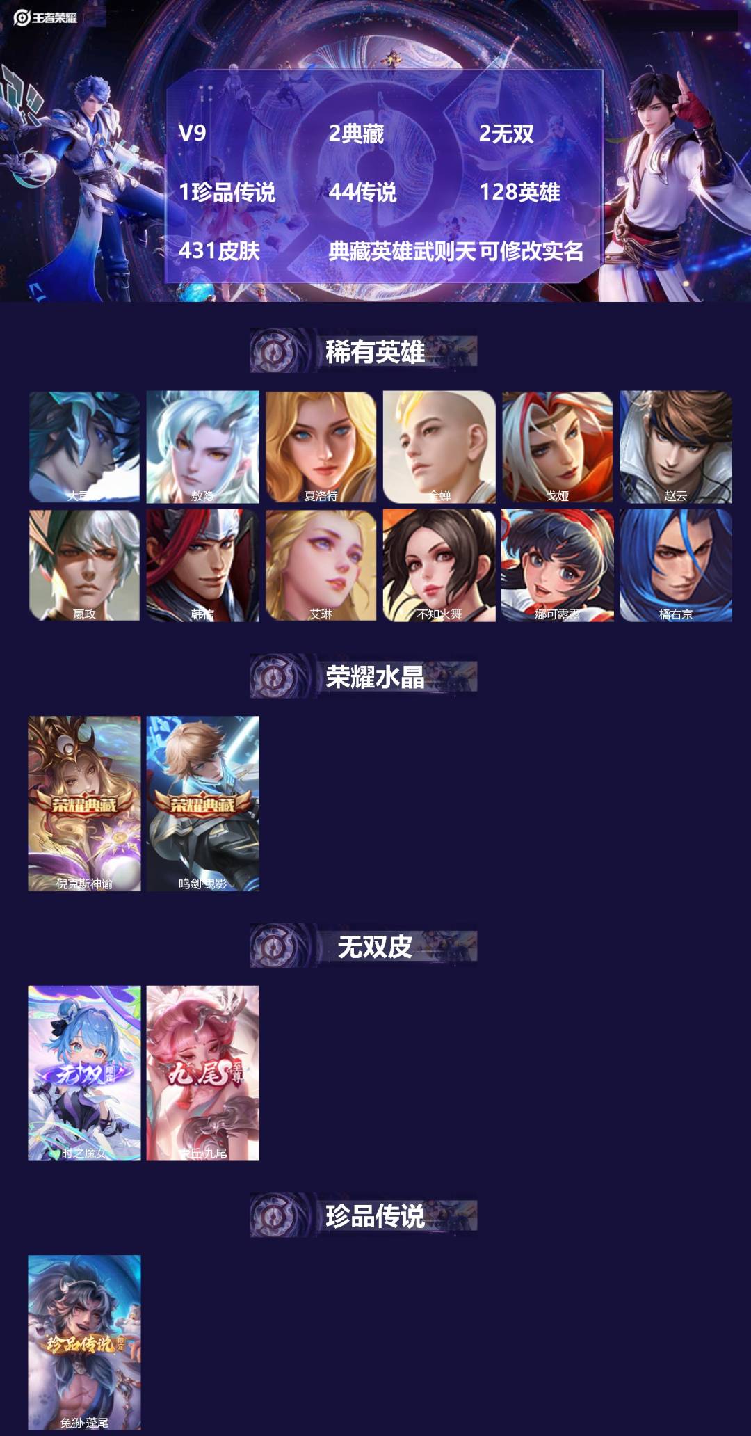 王者荣耀账号安卓QQV9 2典藏 2无双 1珍品传说 44传说 128英雄 431皮肤 典藏英雄武则天 可修改实名 
【