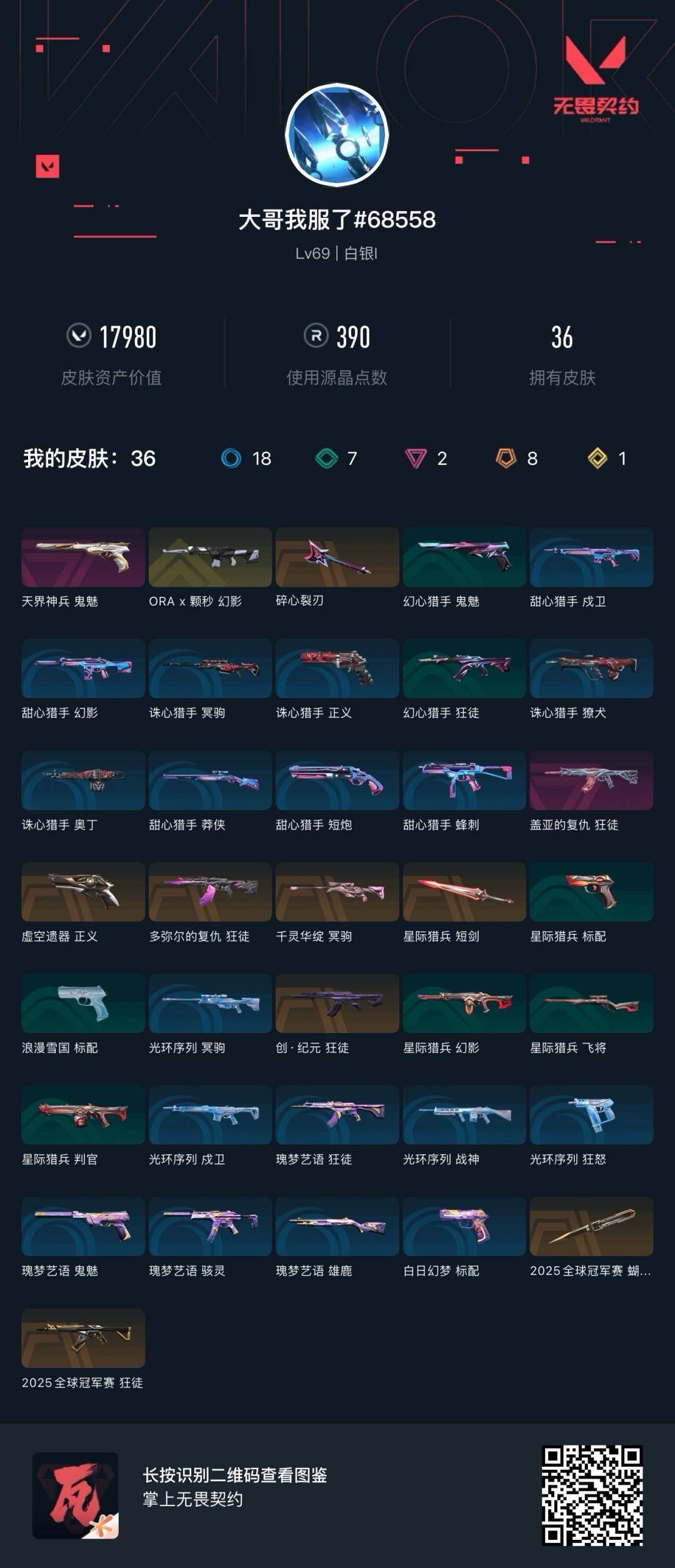 WWQQM332188无畏契约账号详情图7 WWQQM332188无畏契约账号详情图7