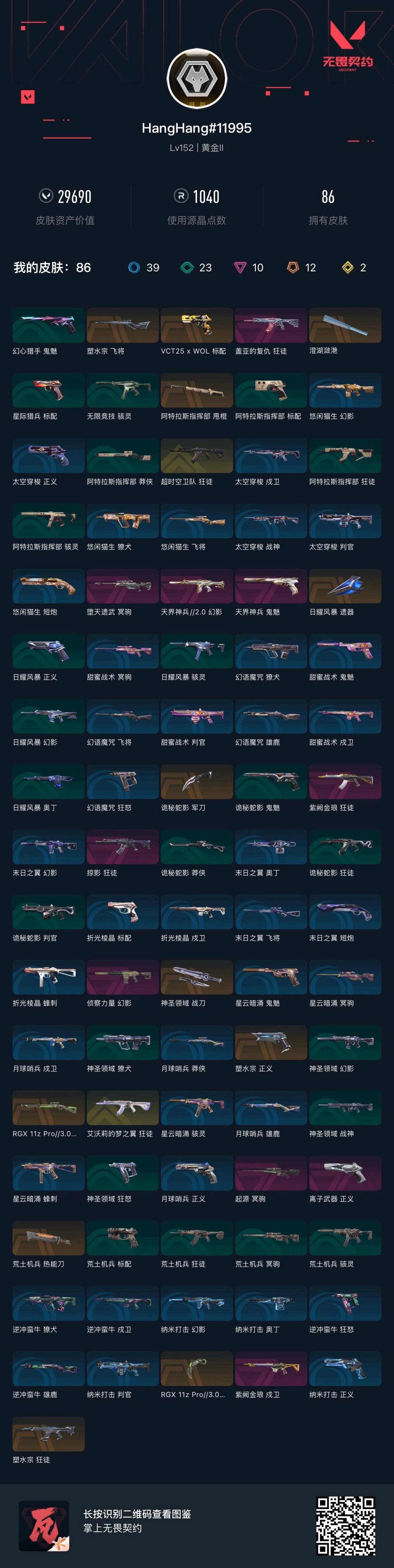 WWQQM332189无畏契约账号详情图7