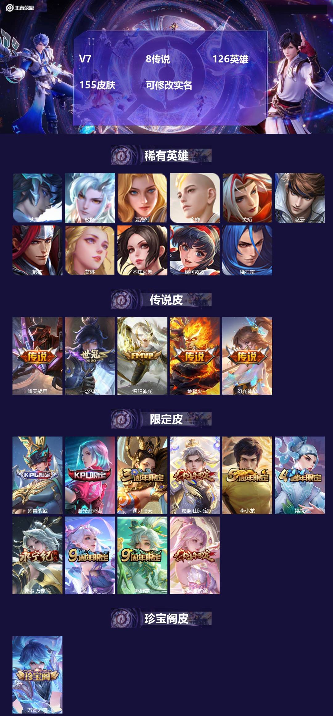 王者荣耀账号安卓VXV7 8传说 126英雄 155皮肤 可修改实名 
【英雄全皮】:敖隐全皮,影全皮
【稀有英雄】:敖