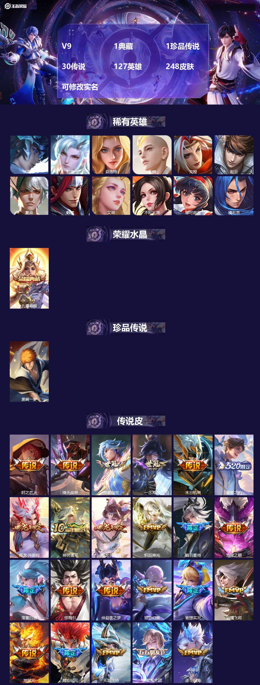 王者荣耀账号苹果QQ[14868242]V9 1典藏 1珍品传说 30传说 127英雄 248皮肤 可修改实名 
【英雄