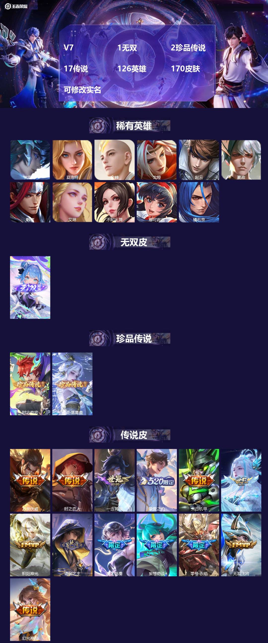 王者荣耀账号安卓VXV7 1无双 2珍品传说 17传说 126英雄 170皮肤 可修改实名 
【英雄全皮】:蚩奼全皮,影